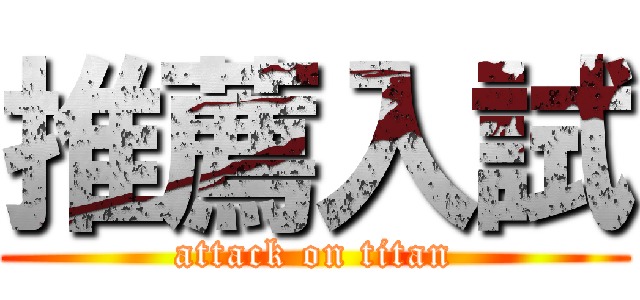 推薦入試 (attack on titan)