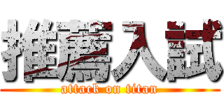 推薦入試 (attack on titan)