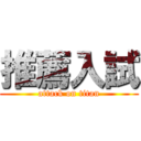 推薦入試 (attack on titan)