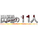閃電の１１人 (attack on titan)