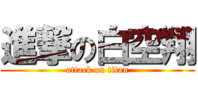 進撃の白空翔 (attack on titan)