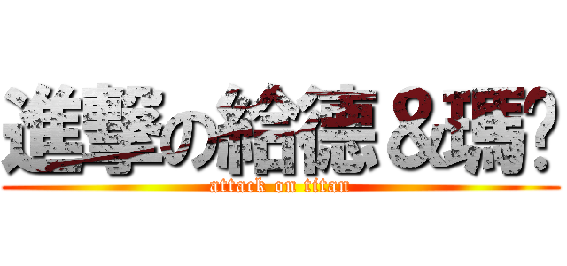 進撃の給德＆瑪姬 (attack on titan)