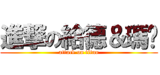 進撃の給德＆瑪姬 (attack on titan)