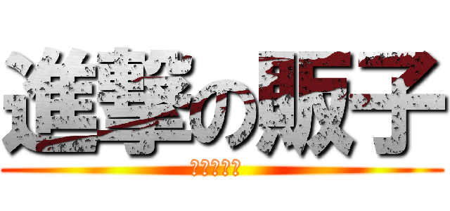 進撃の販子 (进击的青年 )