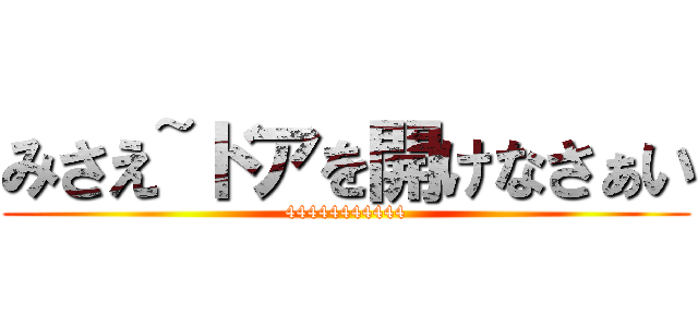 みさえ~ドアを開けなさぁい (44444444444)