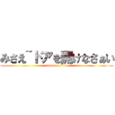 みさえ~ドアを開けなさぁい (44444444444)