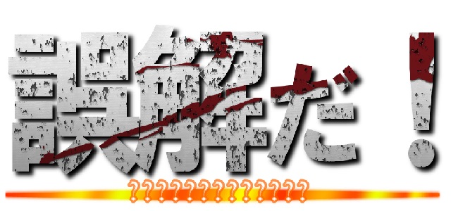 誤解だ！ (私はへんたいではありません)