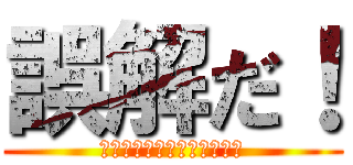 誤解だ！ (私はへんたいではありません)