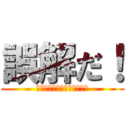 誤解だ！ (私はへんたいではありません)