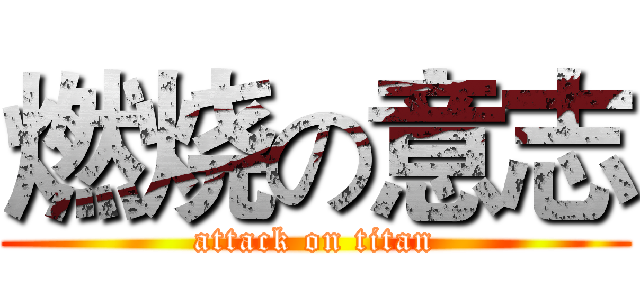 燃烧の意志 (attack on titan)
