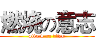 燃烧の意志 (attack on titan)