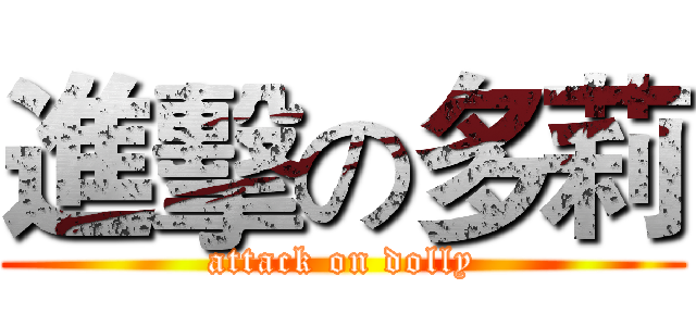 進擊の多莉 (attack on dolly)