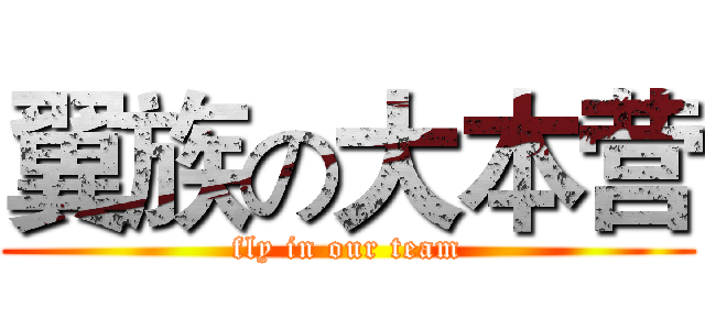 翼族の大本营 (fly in our team)