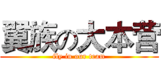 翼族の大本营 (fly in our team)