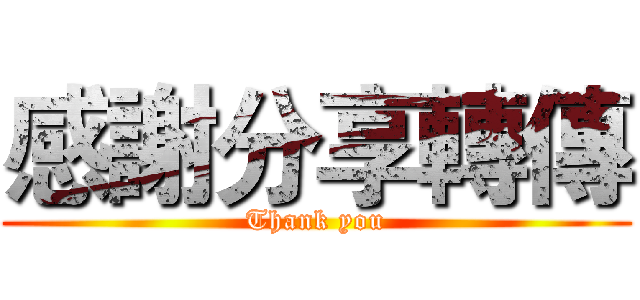 感謝分享轉傳 (Thank you)