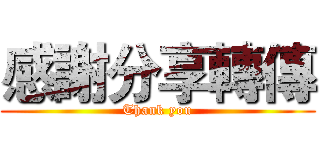 感謝分享轉傳 (Thank you)