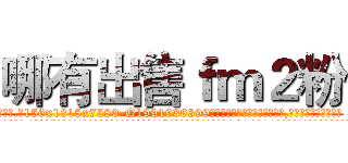 哪有出售ｆｍ２粉 (哪有出售fm2粉【电.话156x1318x7580-Q1991936399鑫宏药业】我们做的是长期生意,靠的是老客户长期支持
参考消息网2月20日报道 韩媒称，“剩女多、离婚率高的城市，房价一定会上涨。”这是中国经济学家金岩石2016年12月参加在上海举行的房地产相关论坛时说的话。
)