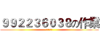 ９９２２３６０３８の作業 (我是程暐啦)