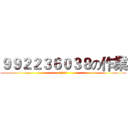 ９９２２３６０３８の作業 (我是程暐啦)