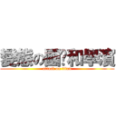 變態の國洧和學濱 (attack on titan)