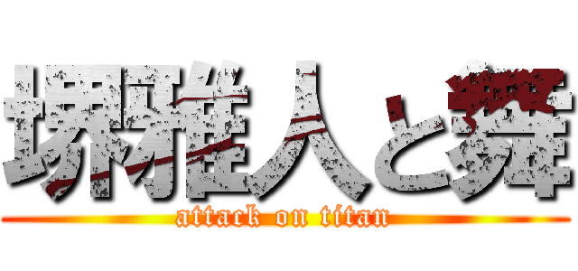 堺雅人と舞 (attack on titan)