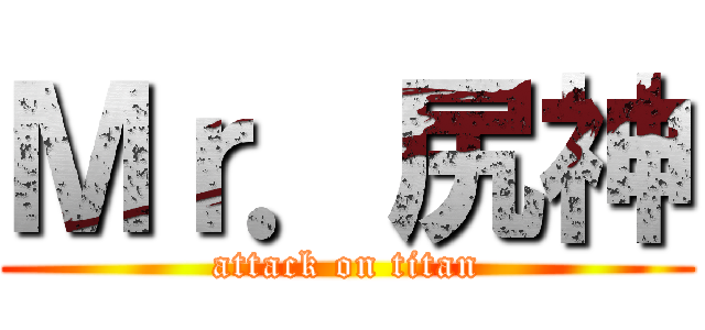 Ｍｒ．尻神 (attack on titan)