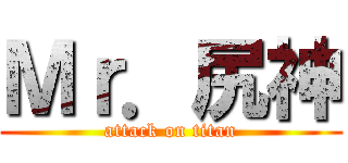 Ｍｒ．尻神 (attack on titan)