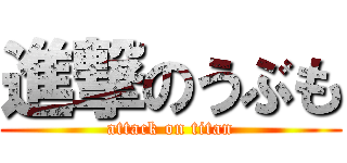 進撃のうぶも (attack on titan)