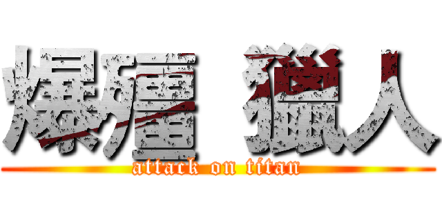 爆殭  獵人 (attack on titan)