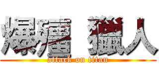 爆殭  獵人 (attack on titan)