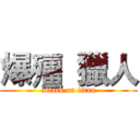 爆殭  獵人 (attack on titan)