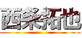 西条拓也 ()