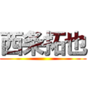 西条拓也 ()