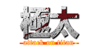 極太 (attack on titan)