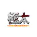 極太 (attack on titan)