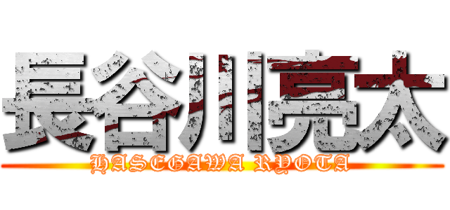 長谷川亮太 (HASEGAWA RYOTA)