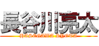 長谷川亮太 (HASEGAWA RYOTA)
