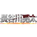 長谷川亮太 (HASEGAWA RYOTA)