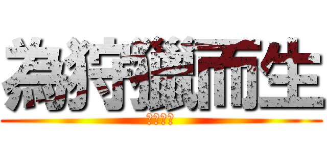 為狩獵而生 (魔物獵人)