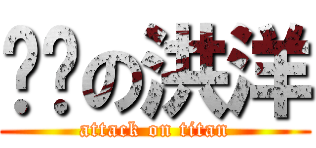 进击の洪洋 (attack on titan)