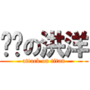 进击の洪洋 (attack on titan)