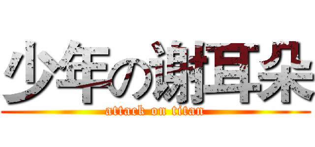 少年の谢耳朵 (attack on titan)