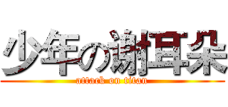 少年の谢耳朵 (attack on titan)