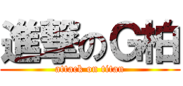 進撃のＧ柏 (attack on titan)