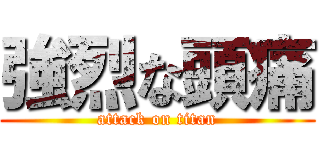 強烈な頭痛 (attack on titan)