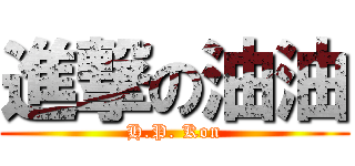 進撃の油油 (H.P. Kon)