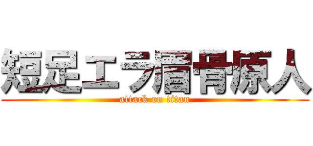 短足エラ眉骨原人 (attack on titan)