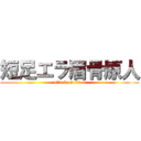 短足エラ眉骨原人 (attack on titan)