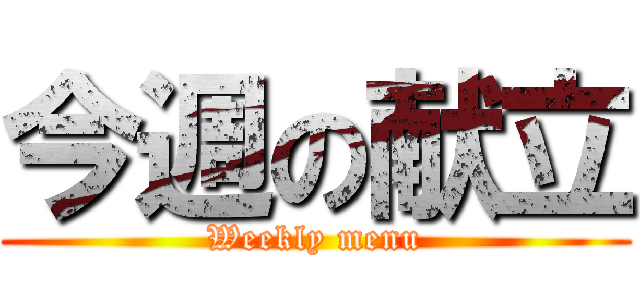 今週の献立 (Weekly menu)