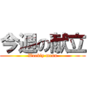 今週の献立 (Weekly menu)